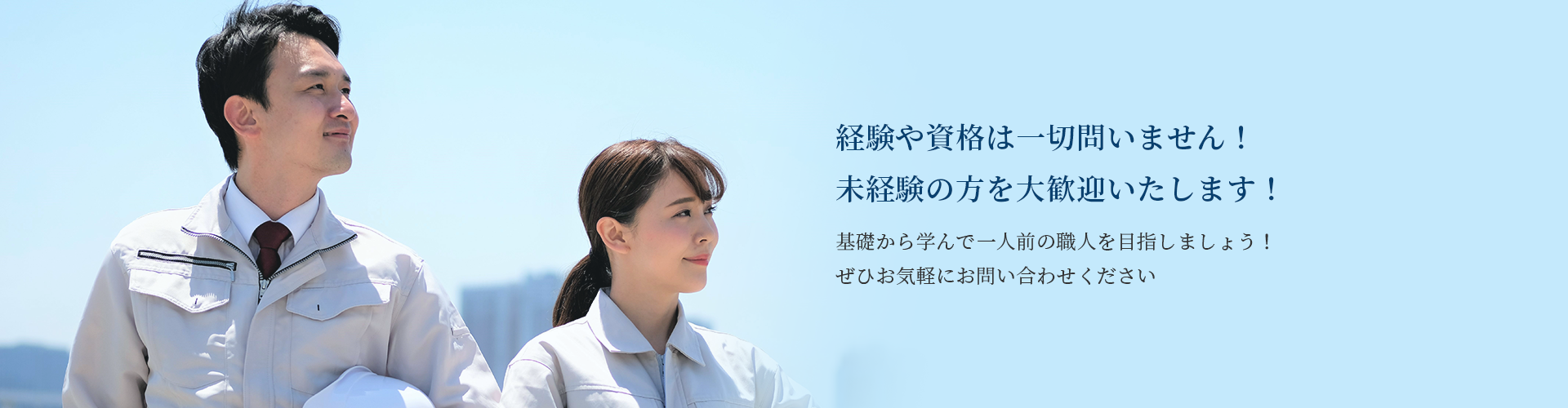 経験や資格は一切問いません！未経験の方を大歓迎いたします！
