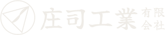 庄司工業有限会社