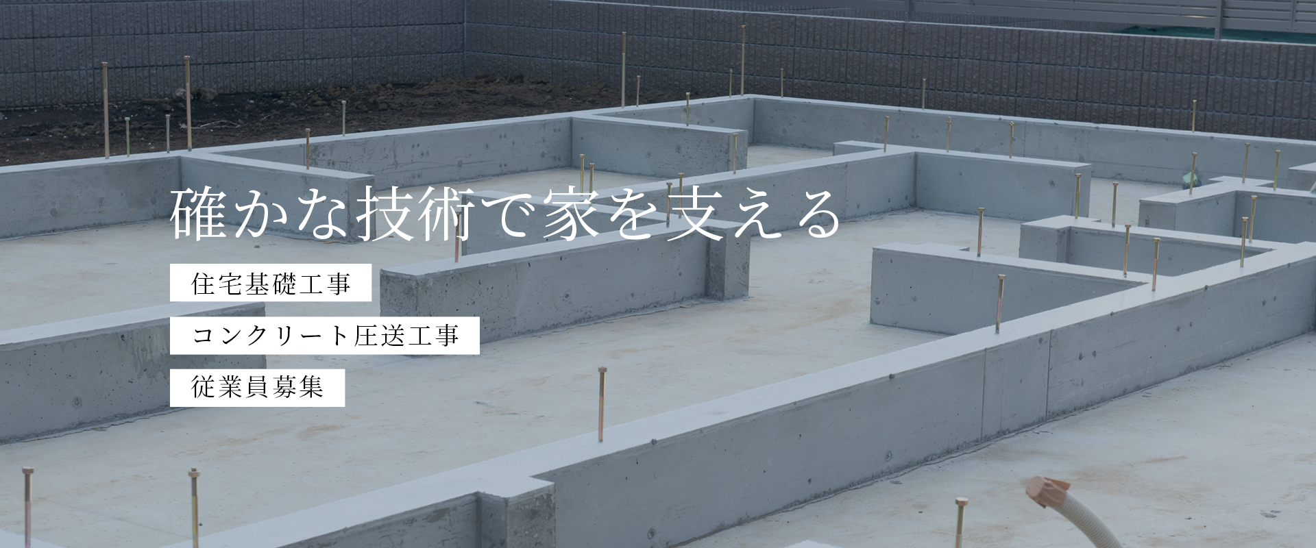 確かな技術で家を支える