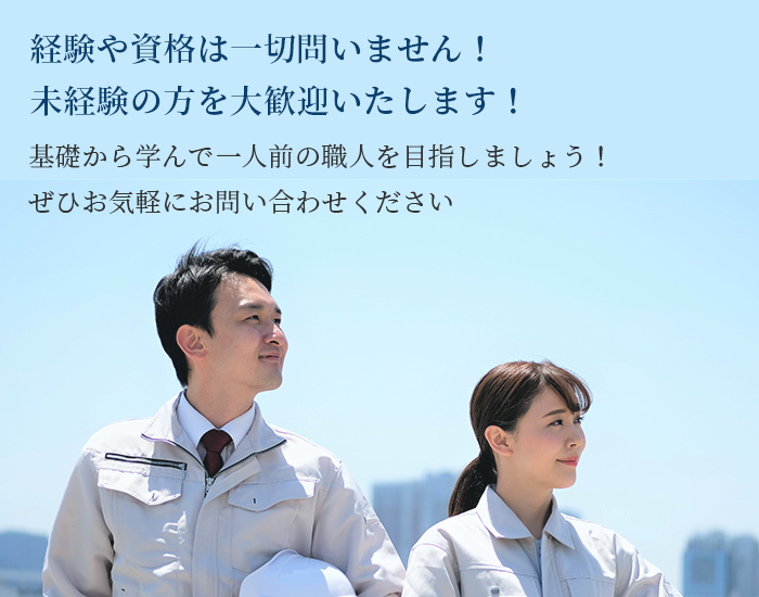 経験や資格は一切問いません！未経験の方を大歓迎いたします！