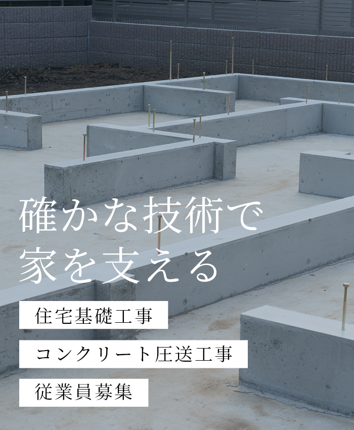確かな技術で家を支える